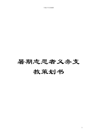 暑期志愿者义务支教策划书模板
