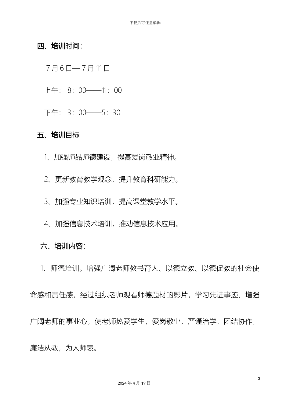 暑期校本培训方案_第3页