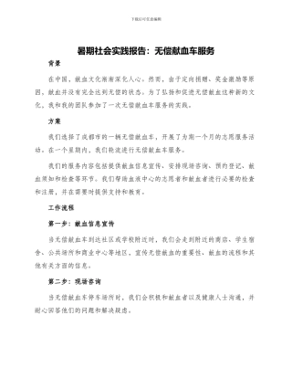 暑期社会实践报告无偿献血车服务