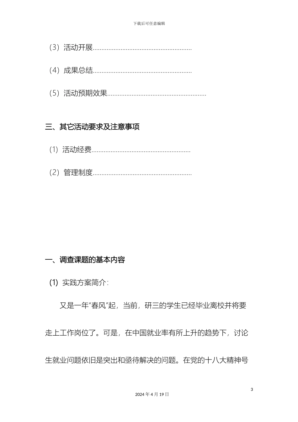 暑期社会实践活动方案_第3页