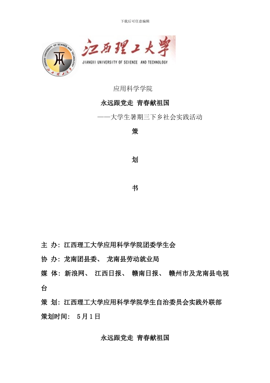 暑期社会实践三下乡活动赴龙南调研方案_第1页
