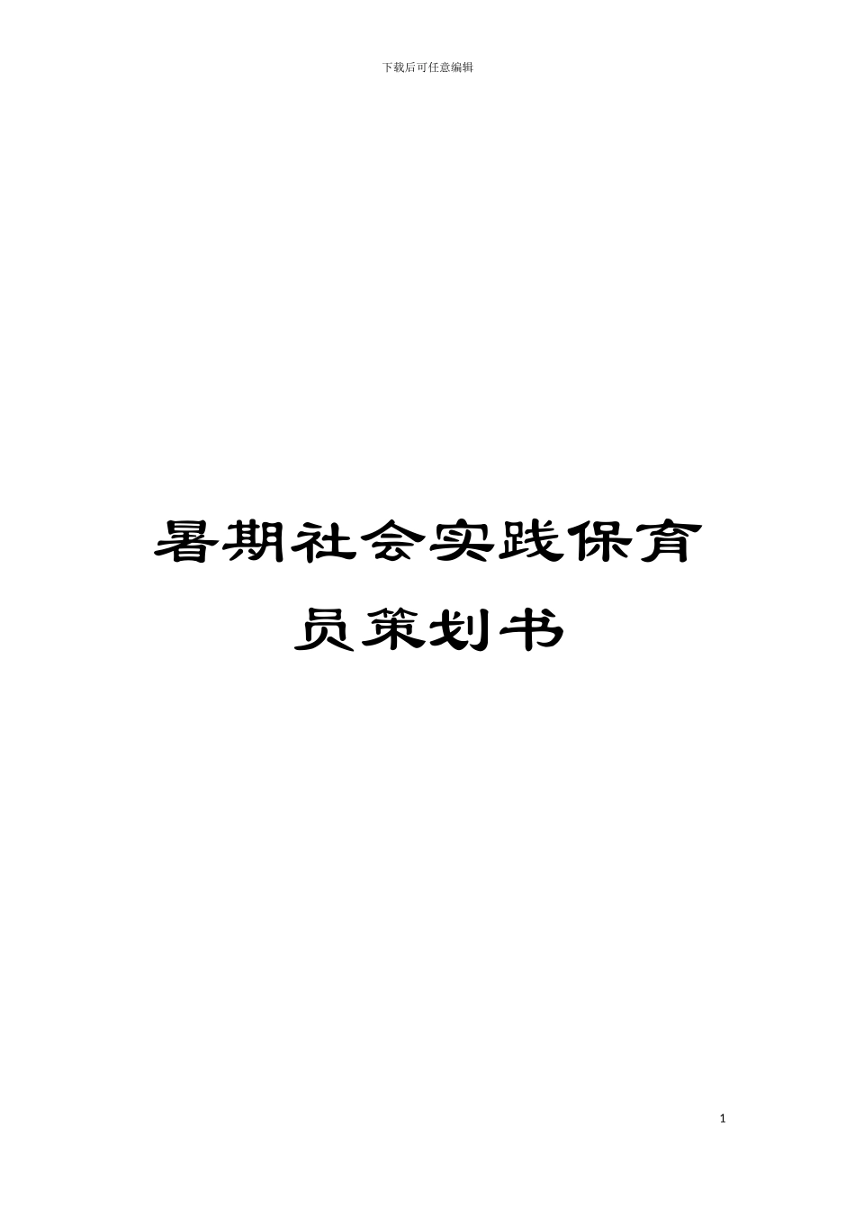 暑期社会实践保育员策划书模板_第1页