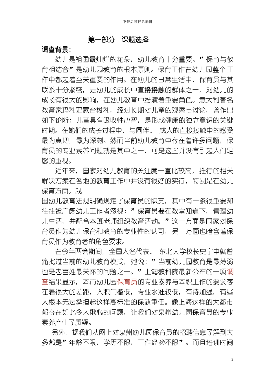 暑期社会实践保育员策划书模板_第2页