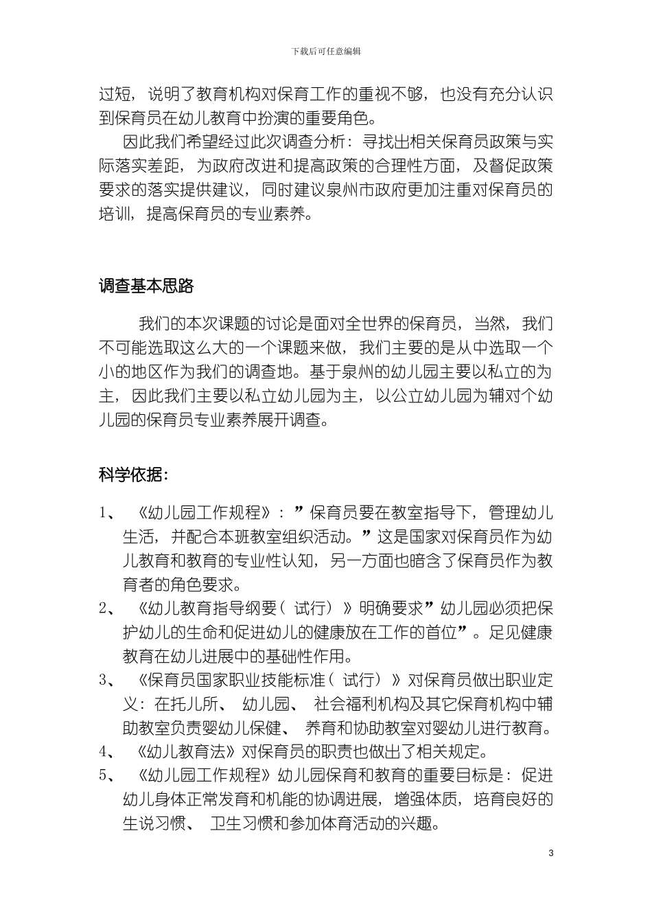 暑期社会实践保育员策划书模板_第3页