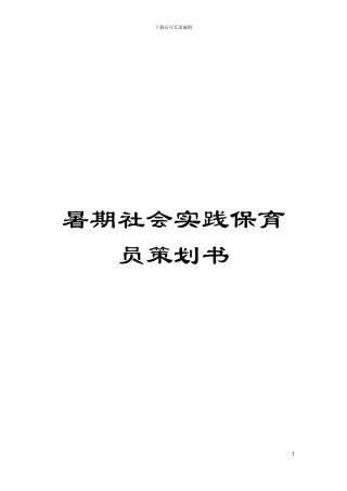 暑期社会实践保育员策划书模板