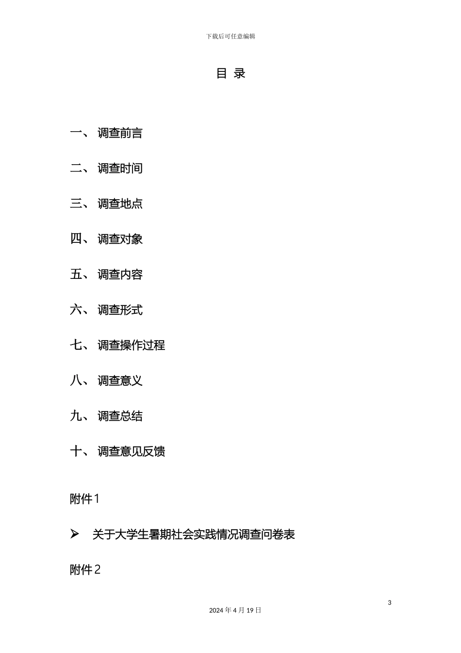 暑期社会实践情况的调查报告_第3页