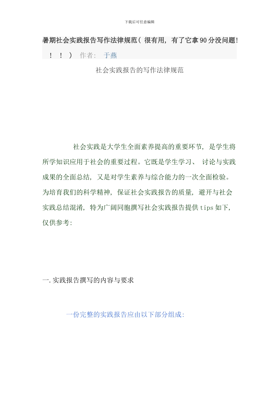 暑期社会实践报告写作规范_第1页