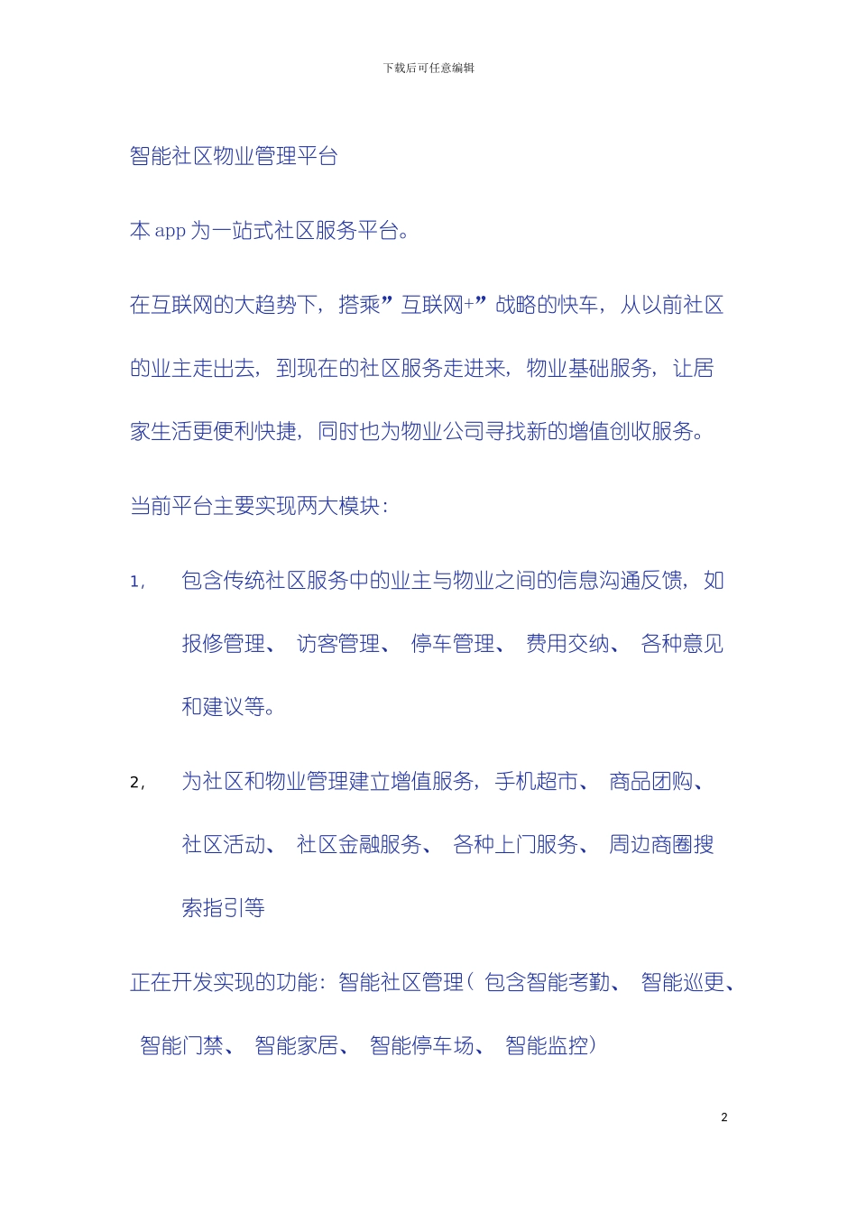 智能社区物业管理平台产品说明书模板_第2页