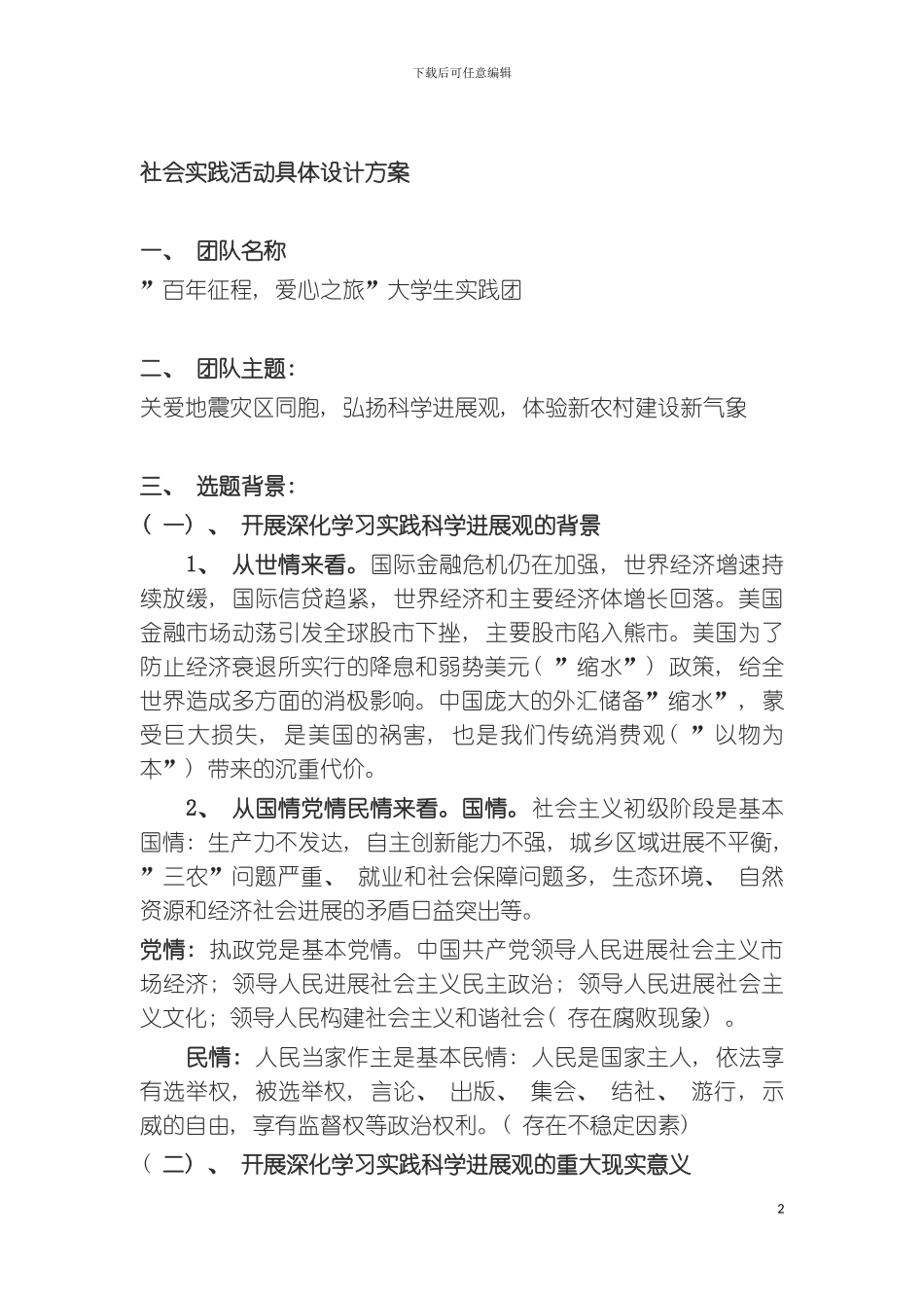 暑期社会实践策划书灾后青木川模板_第2页