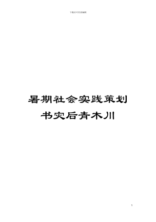 暑期社会实践策划书灾后青木川模板