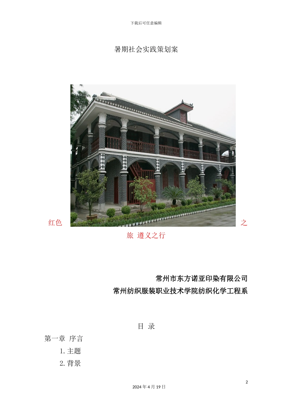 暑期社会实践策划方案_第2页