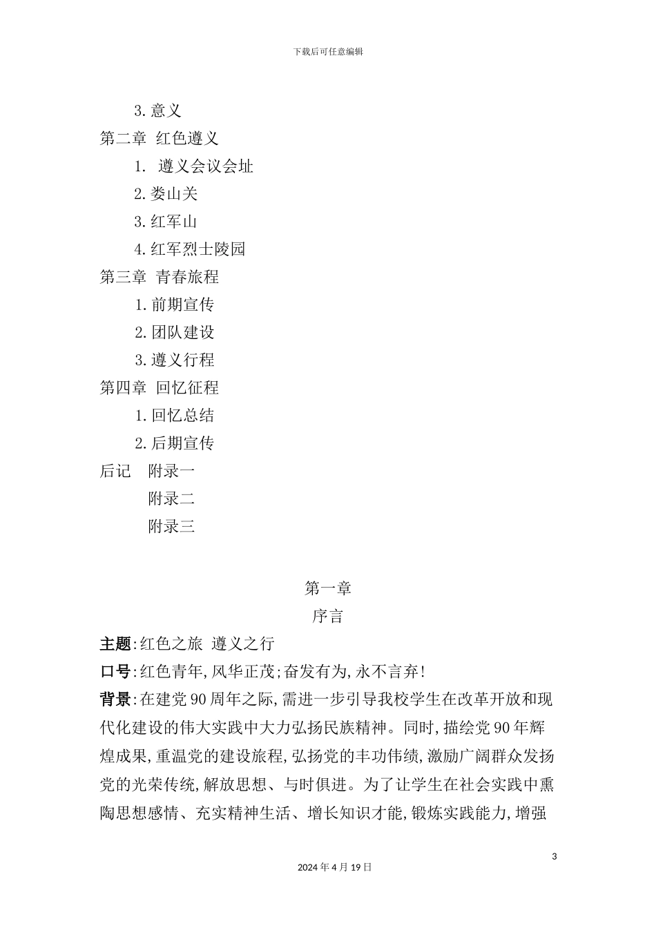 暑期社会实践策划方案_第3页