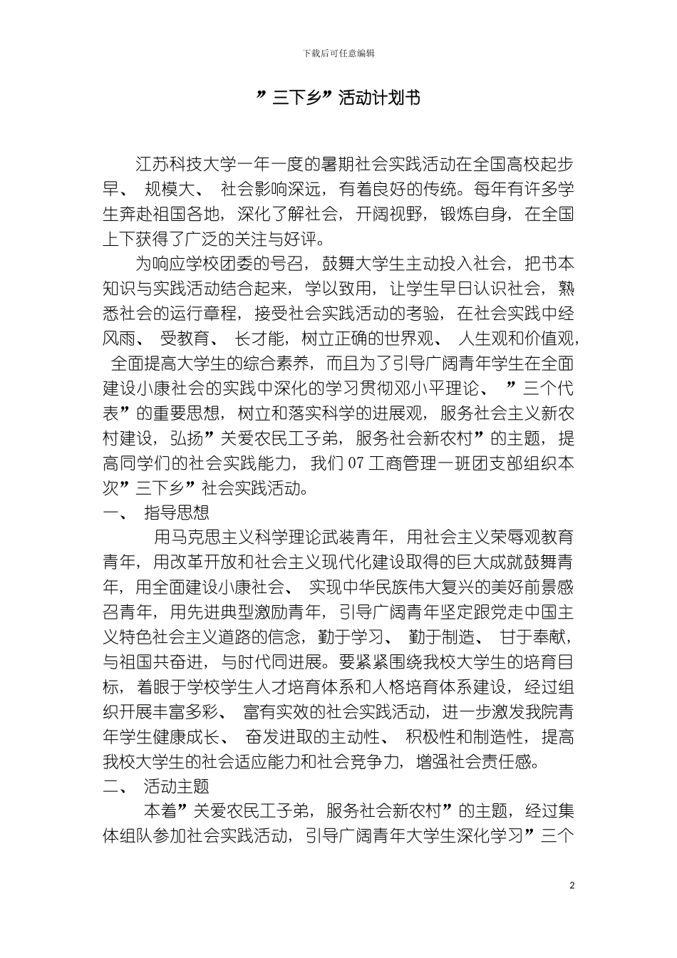 暑期社会实践计划书模板_第2页