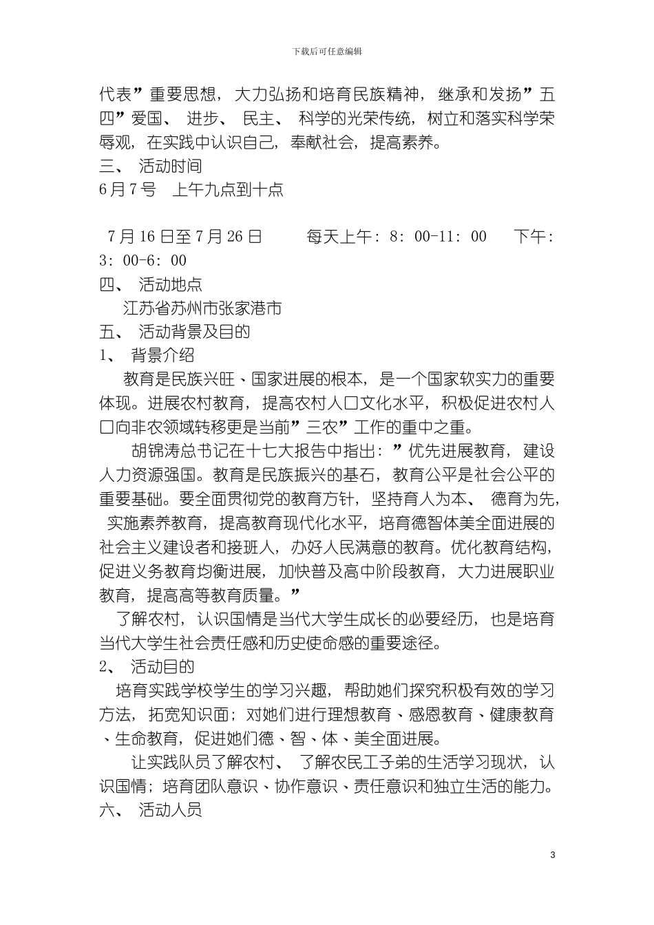 暑期社会实践计划书模板_第3页