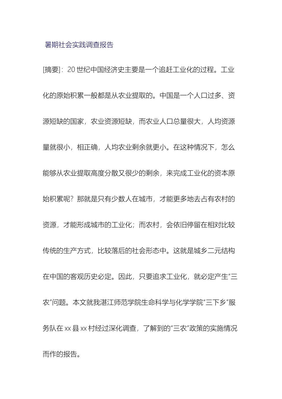 暑期社会实践调查报告模板_第2页