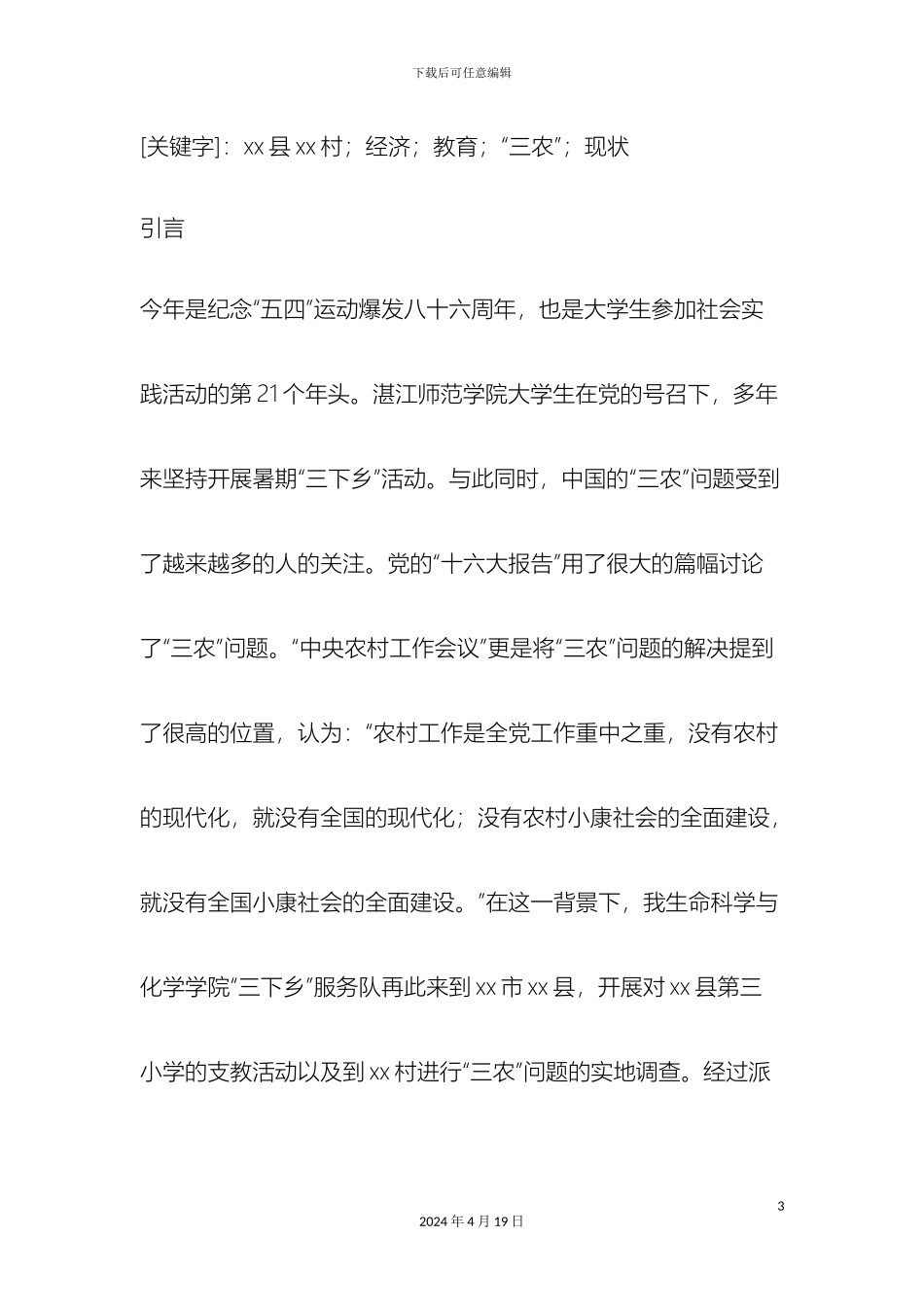 暑期社会实践调查报告模板_第3页