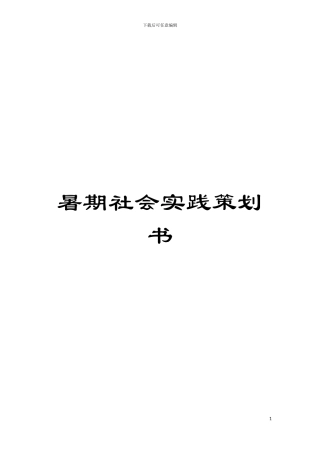 暑期社会实践策划书模板