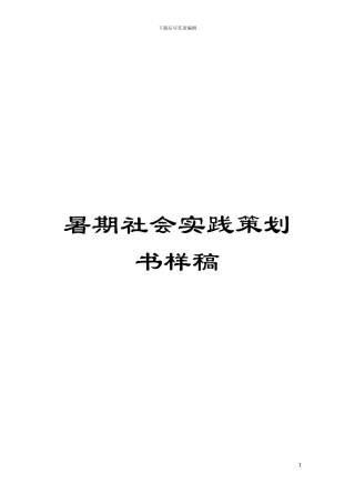 暑期社会实践策划书样稿模板
