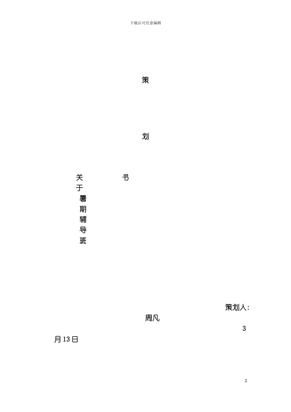 暑期辅导班策划模板_第2页