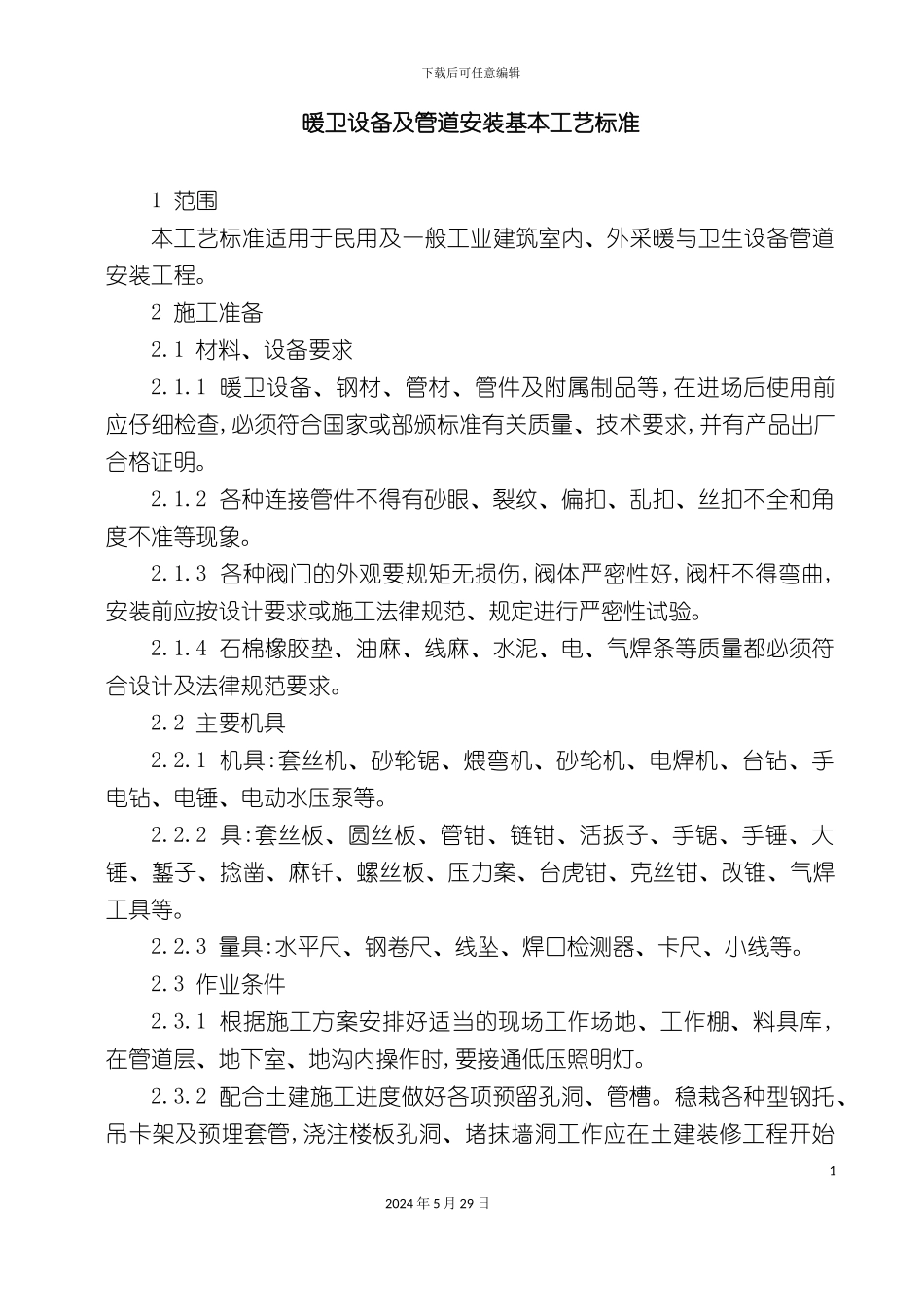 暖卫设备及管道安装基本工艺标准_第2页