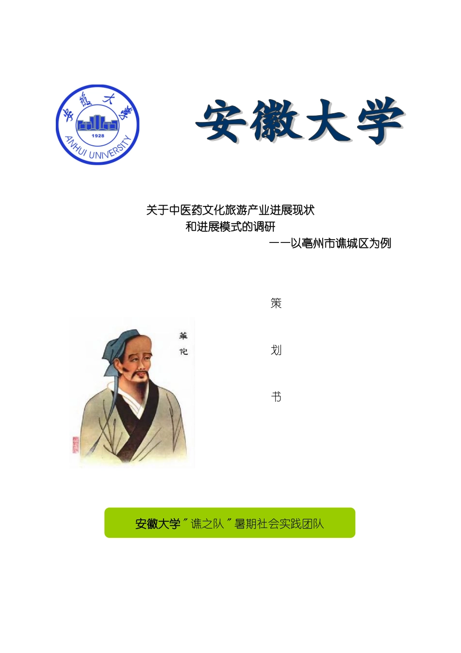 暑期社会实践谯之队的策划书模板_第2页