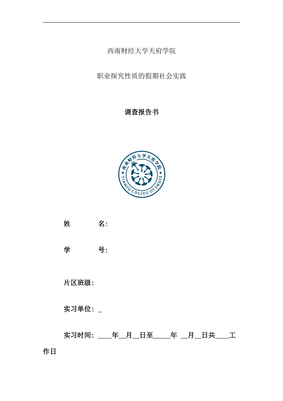 暑假实践报告_第1页