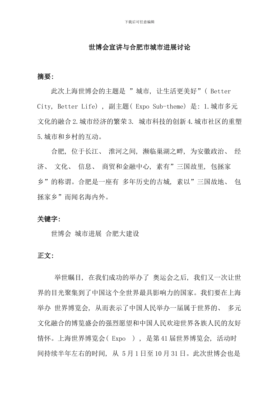 暑假社会实践报告世博会宣讲以及合肥市发展_第1页