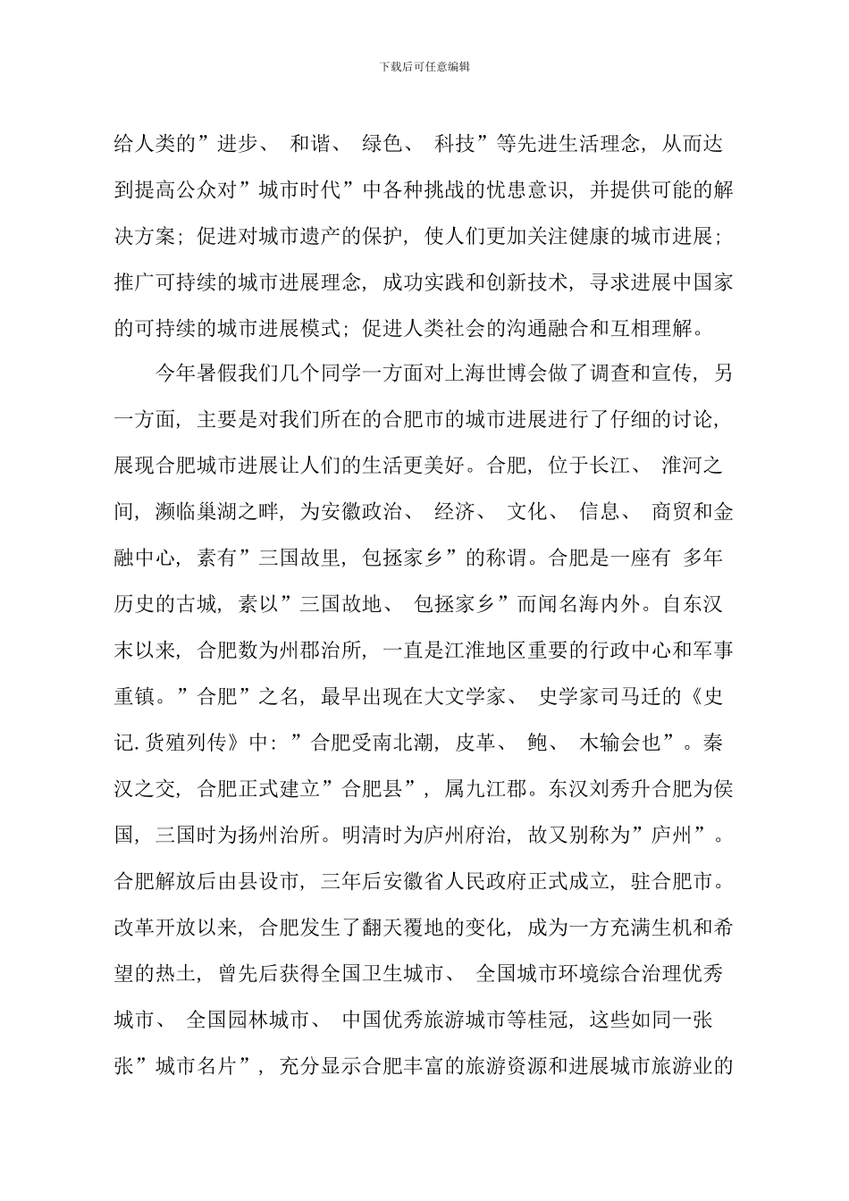 暑假社会实践报告世博会宣讲以及合肥市发展_第3页