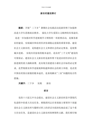 暑期实践报告新农村建设探讨