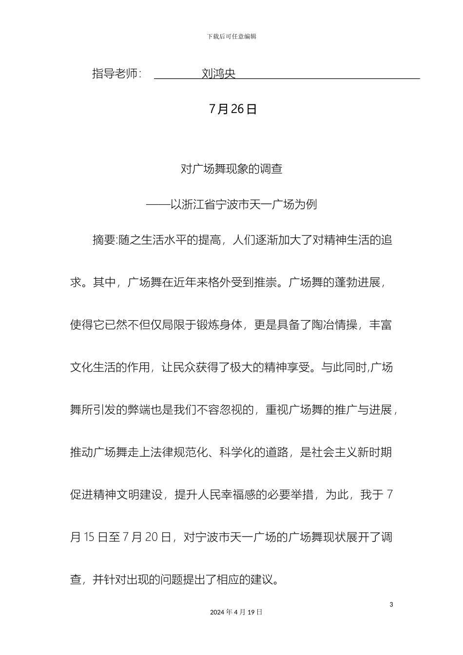 暑期活动社会调查报告_第3页