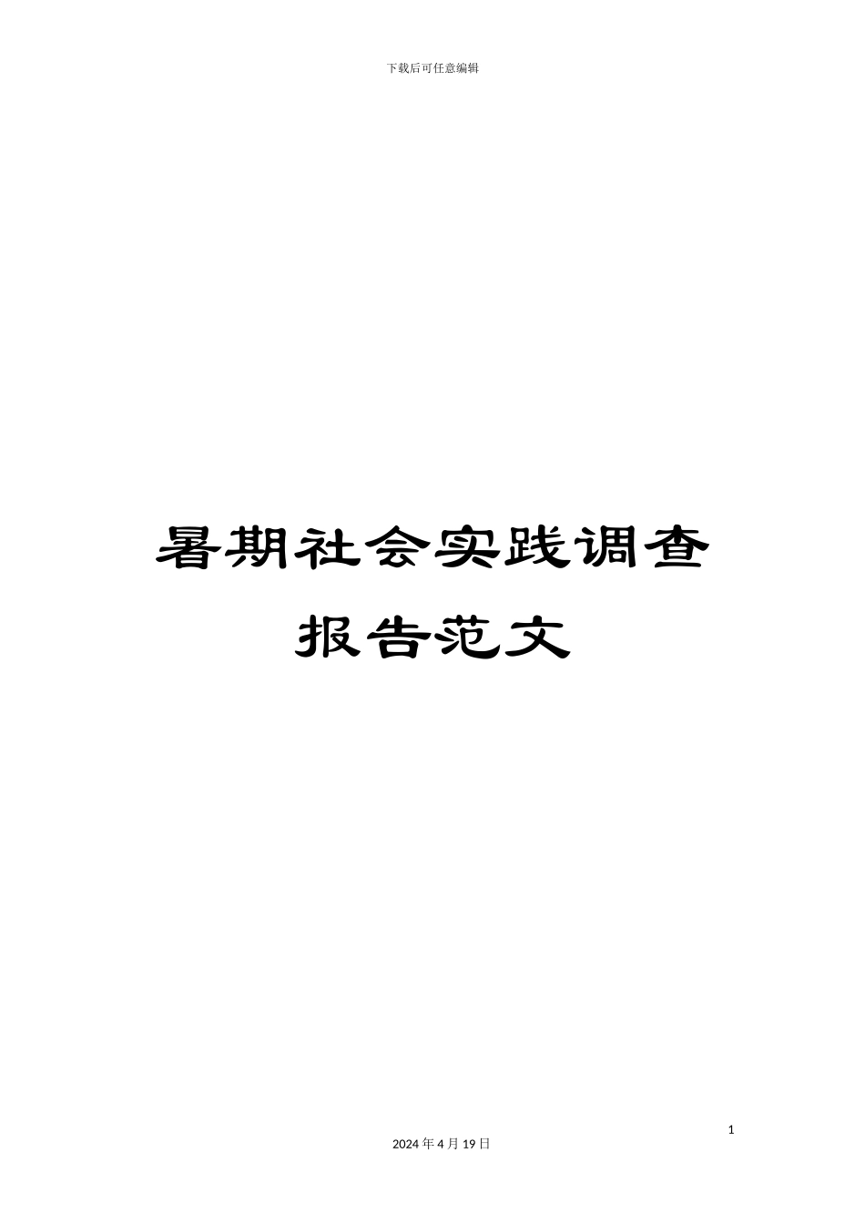 暑期社会实践调查报告范文_第1页