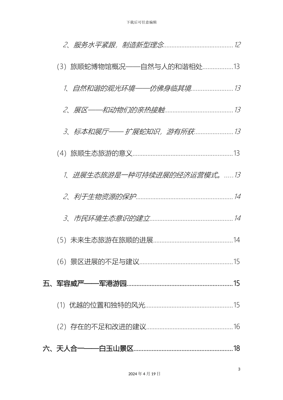 暑期社会实践调查报告范文_第3页