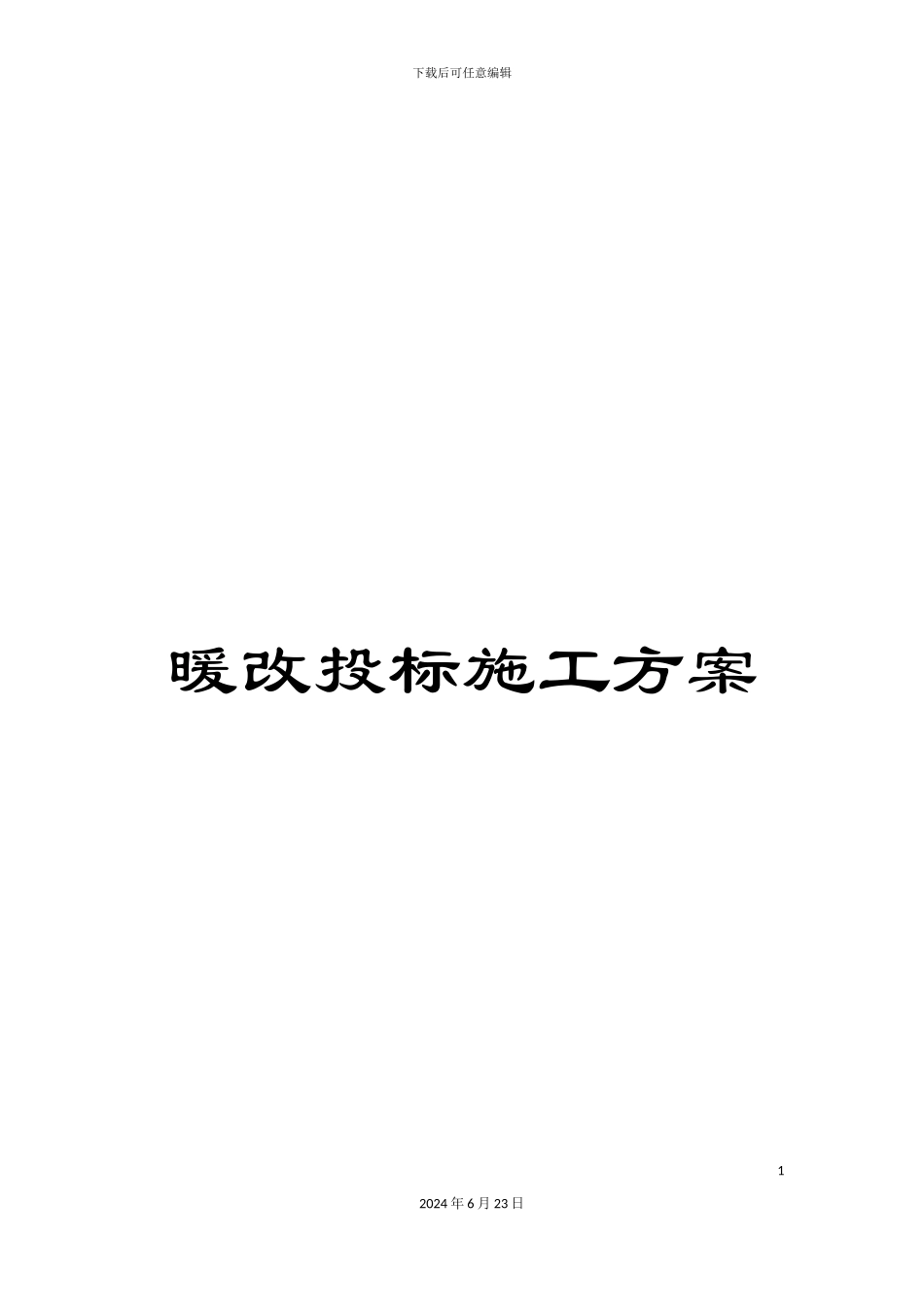 暖改投标施工方案_第1页