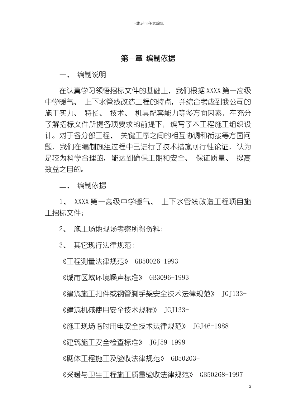 暖气上下水管线改造工程施工组织设计模板_第2页