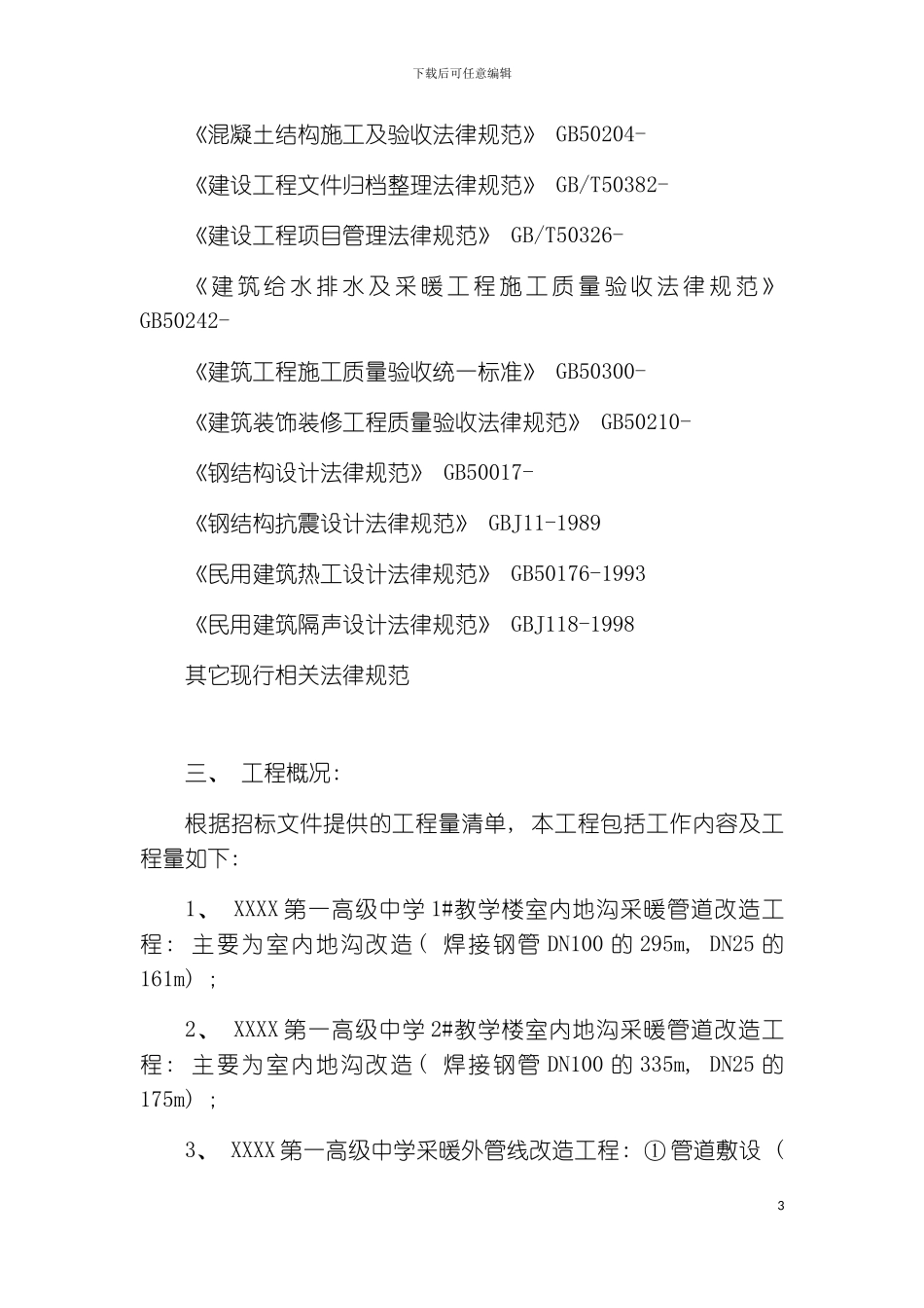 暖气上下水管线改造工程施工组织设计模板_第3页