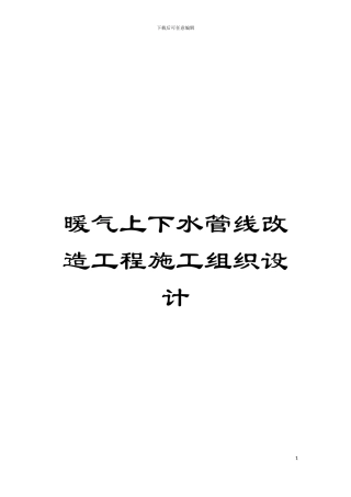 暖气上下水管线改造工程施工组织设计模板