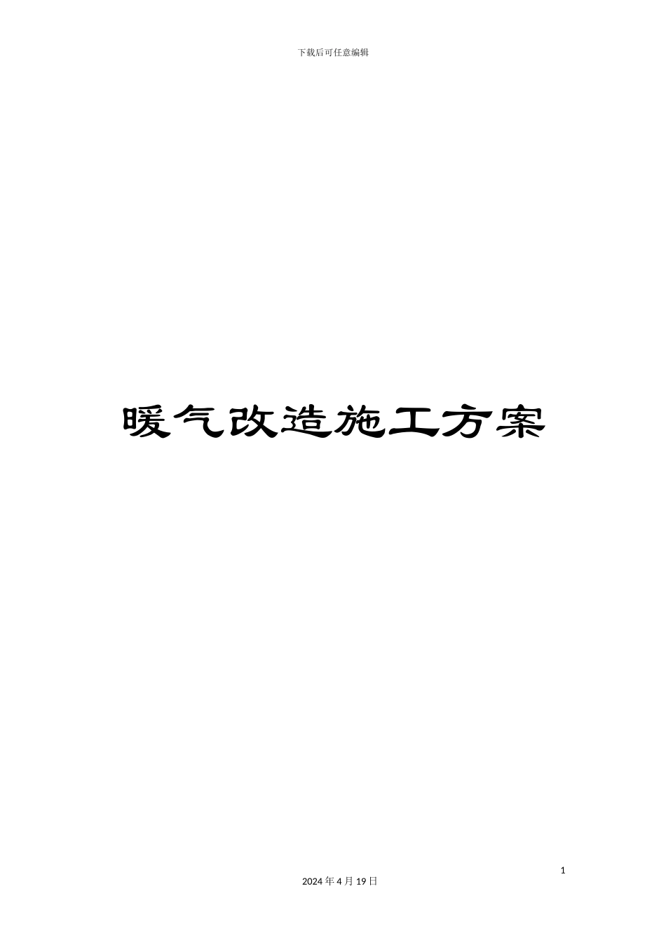 暖气改造施工方案_第1页