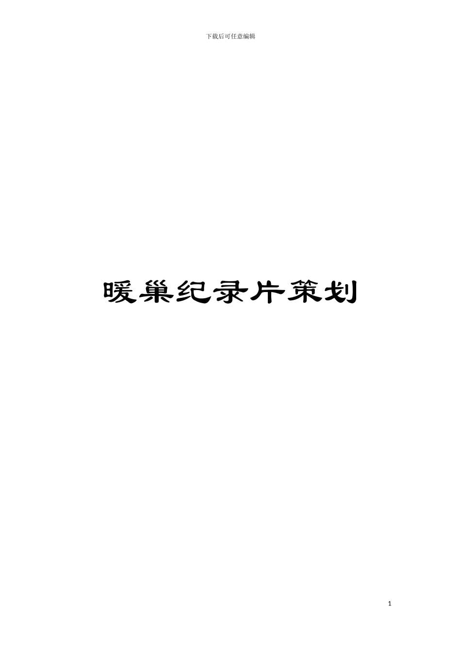 暖巢纪录片策划模板_第1页