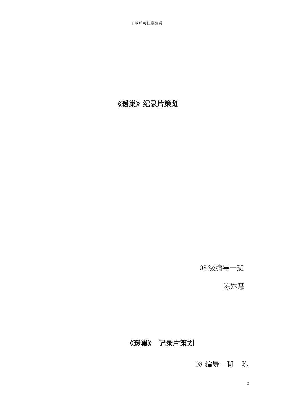 暖巢纪录片策划模板_第2页