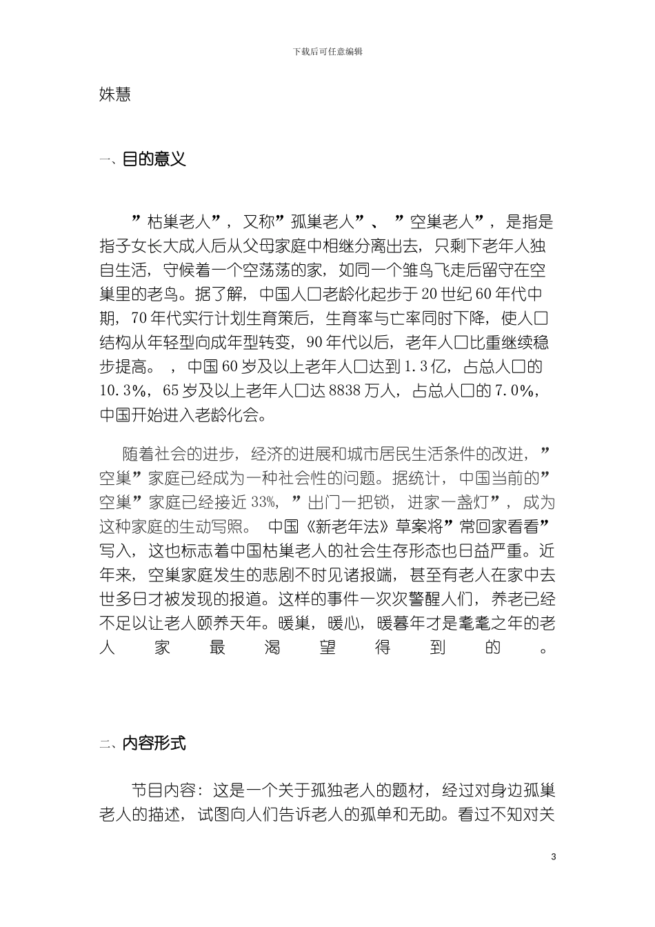 暖巢纪录片策划模板_第3页