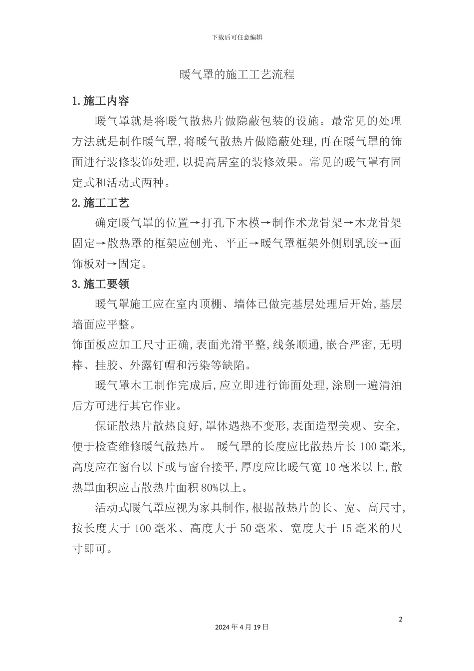 暖气罩的施工工艺流程_第2页