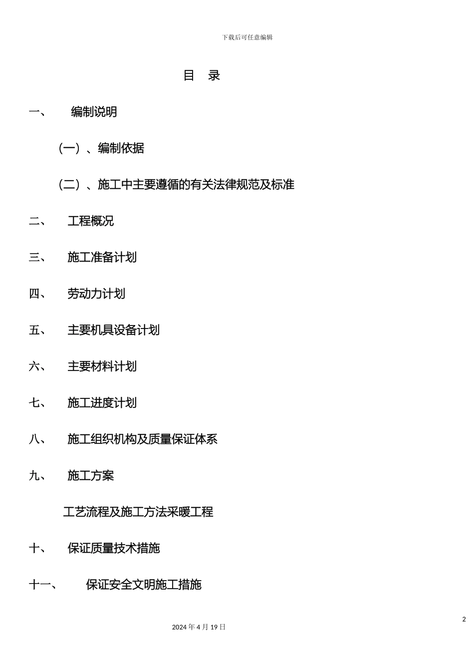暖气改造施工组织设计_第2页