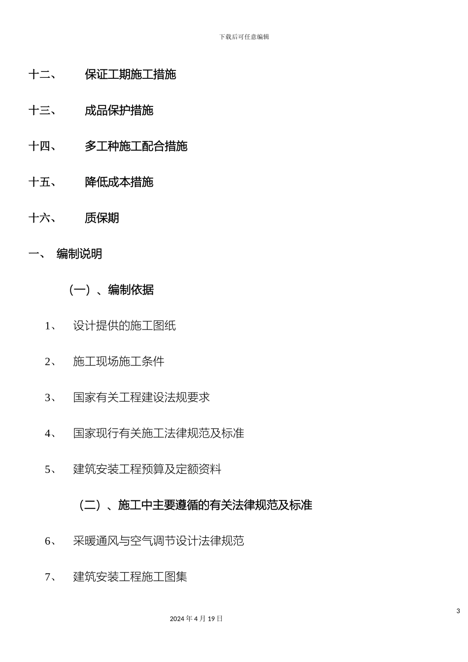 暖气改造施工组织设计_第3页