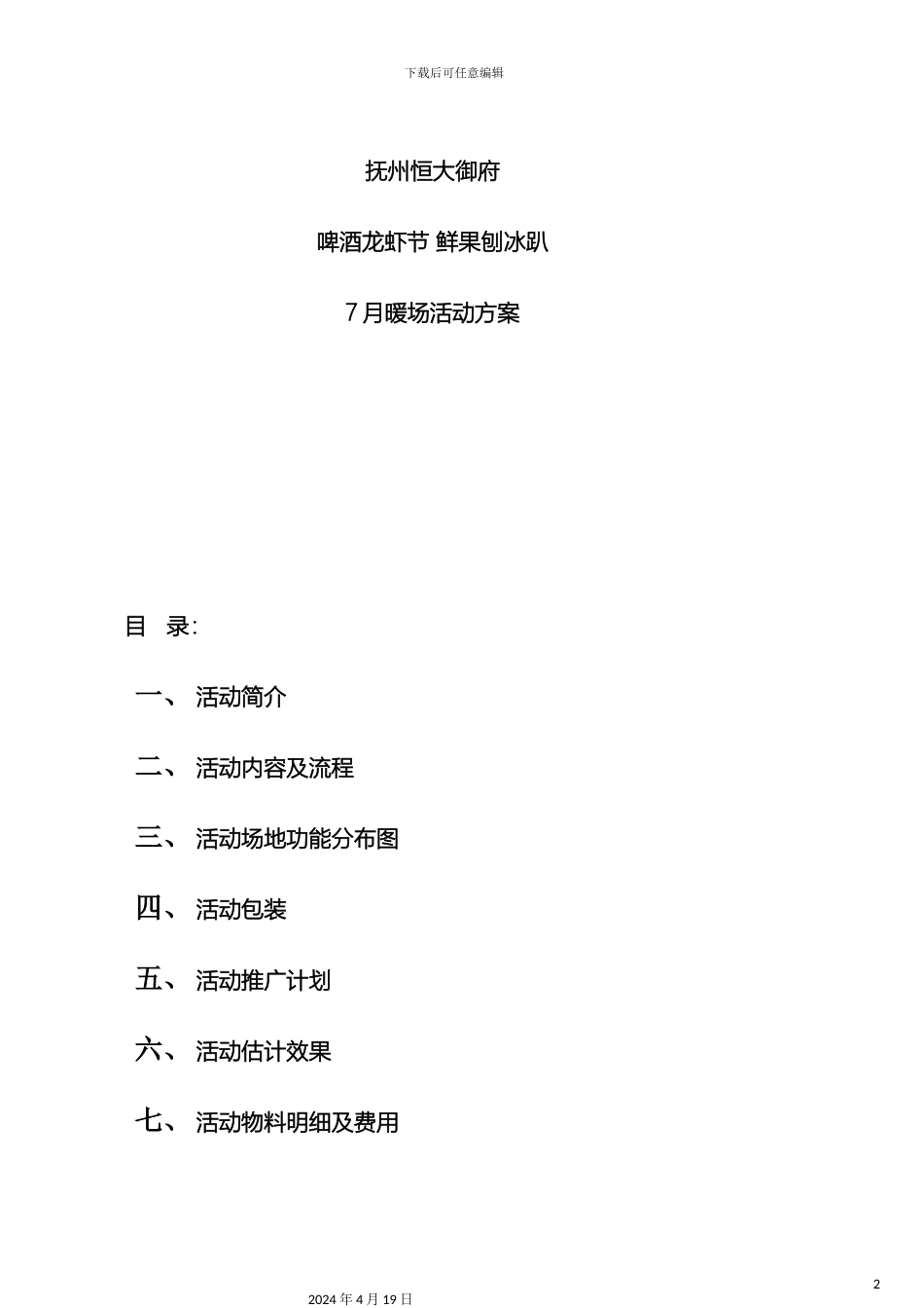 暖场活动方案_第2页