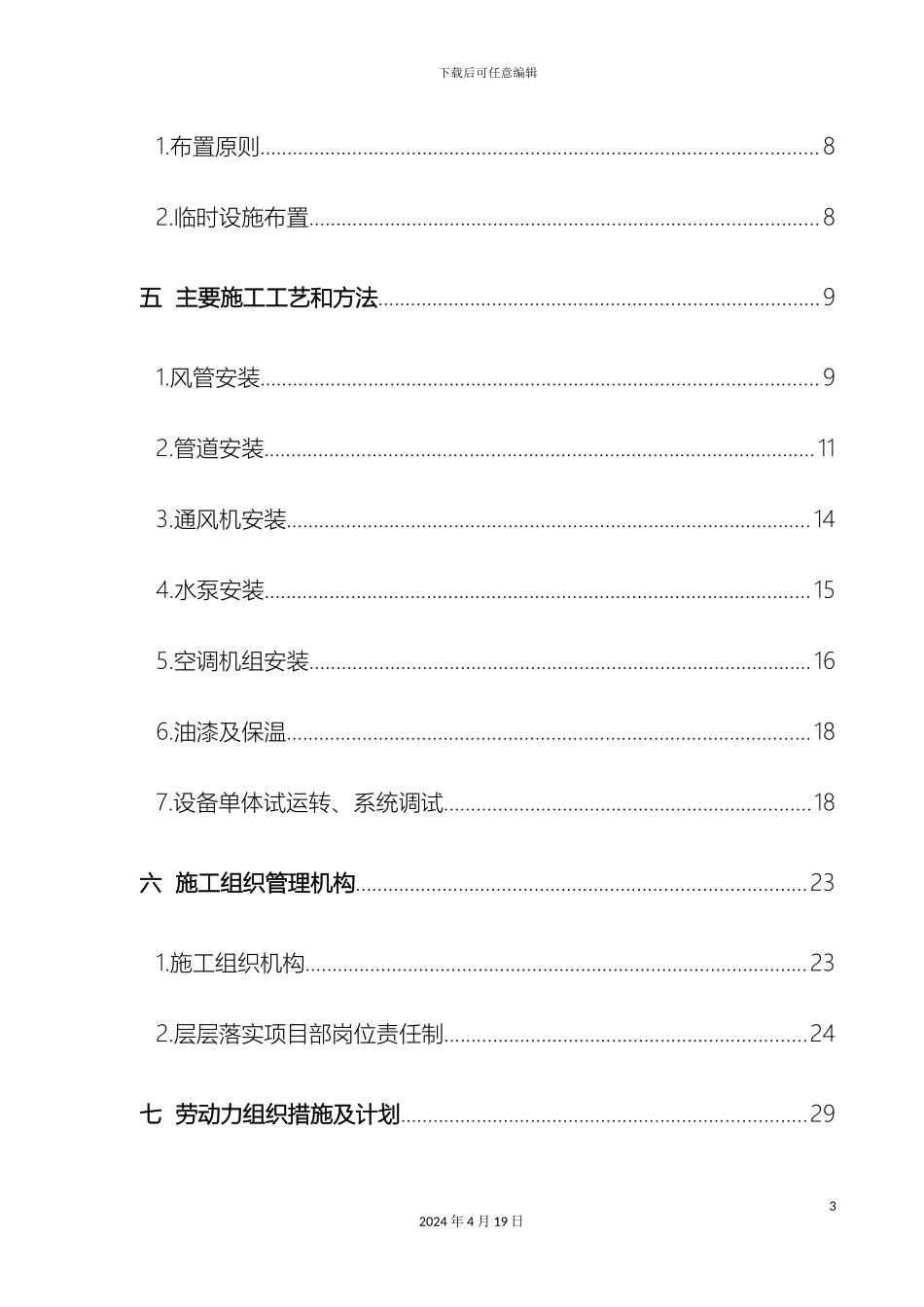 暖通施工组织设计_第3页