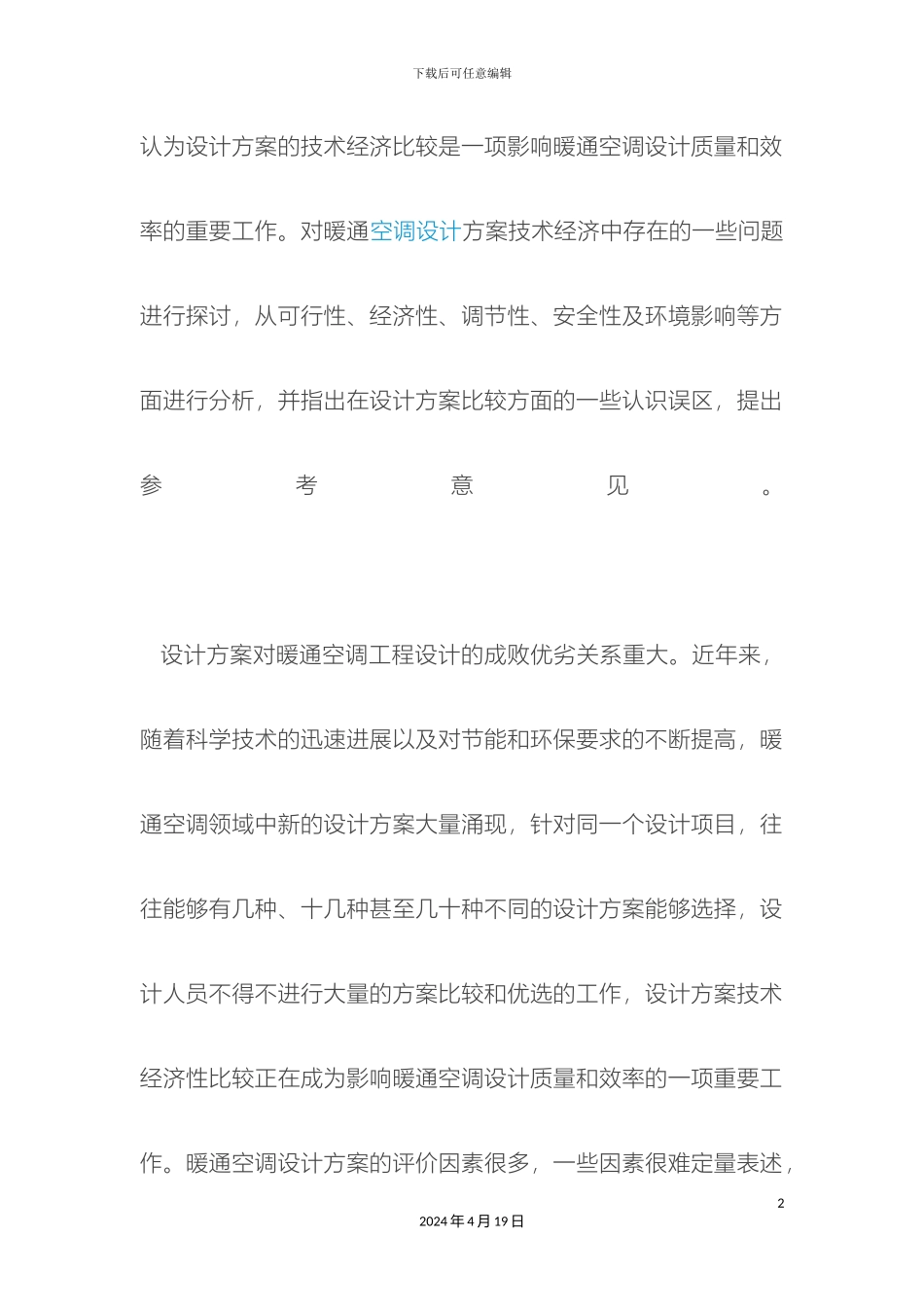 暖通空调设计方案比较的一些问题_第2页