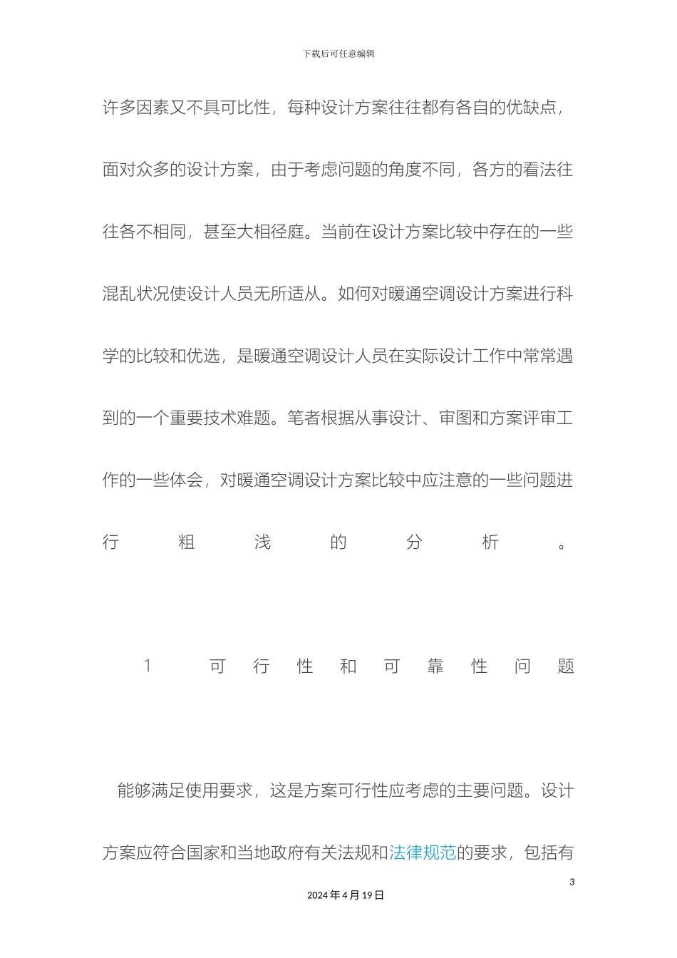 暖通空调设计方案比较的一些问题_第3页