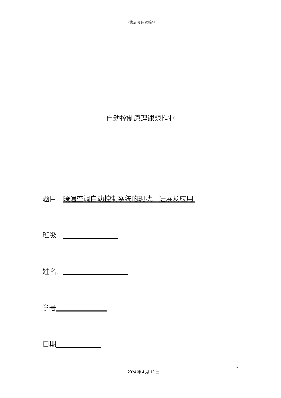 暖通空调自动控制系统的现状发展及应用_第2页