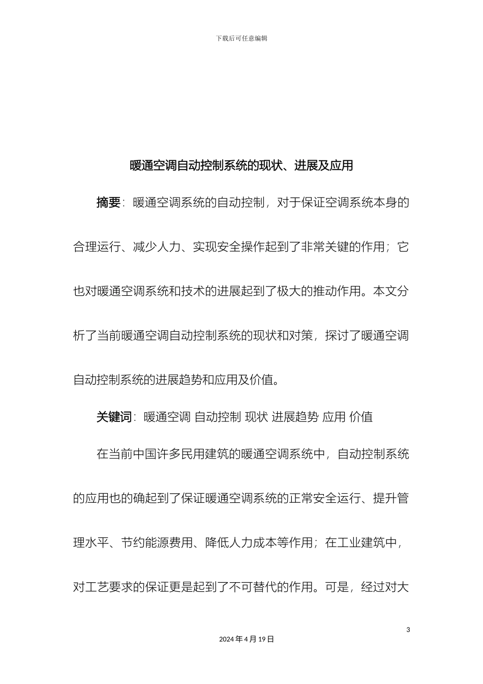 暖通空调自动控制系统的现状发展及应用_第3页