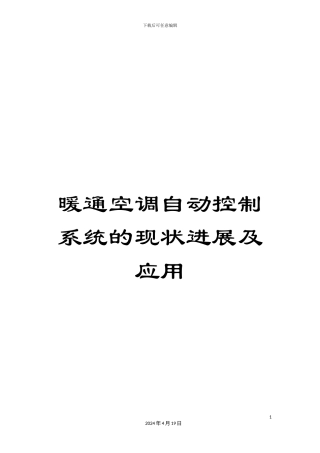 暖通空调自动控制系统的现状发展及应用